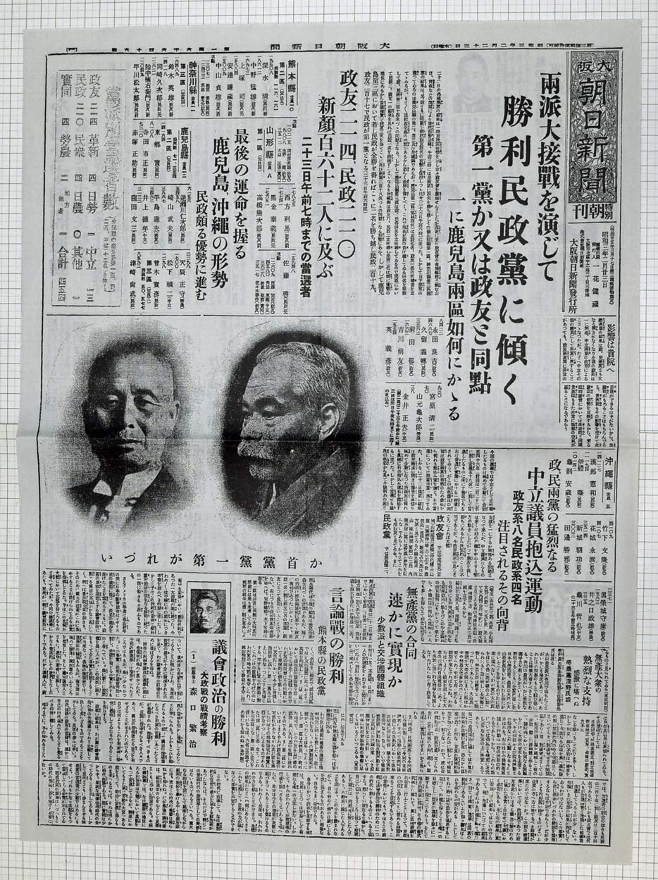 昭和3年2月23日 大阪朝日新聞特別朝刊 複製 | 染屋軍装社（購入手続き