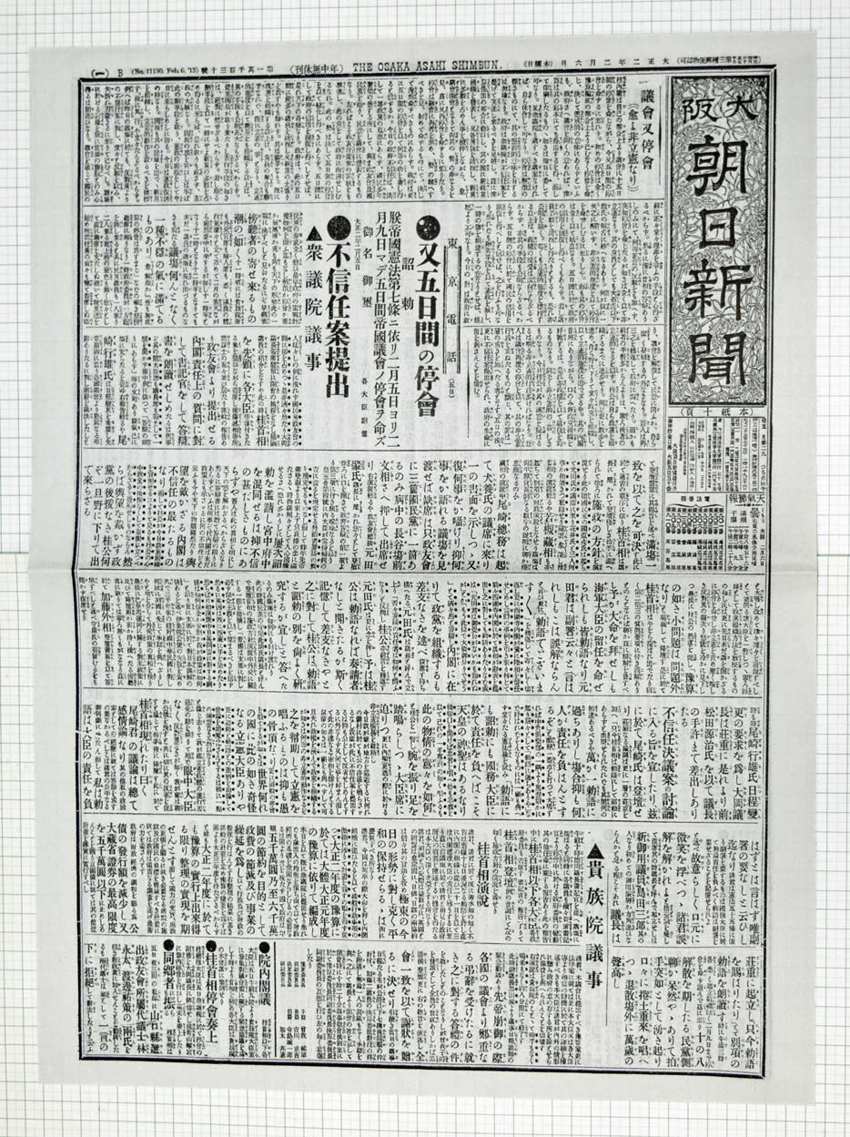 大正2年2月6日 大阪朝日新聞 複写 - 染屋軍装社（購入手続きページ）