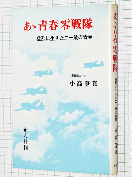 あゝ青春零戦隊 | 染屋軍装社（購入手続きページ）