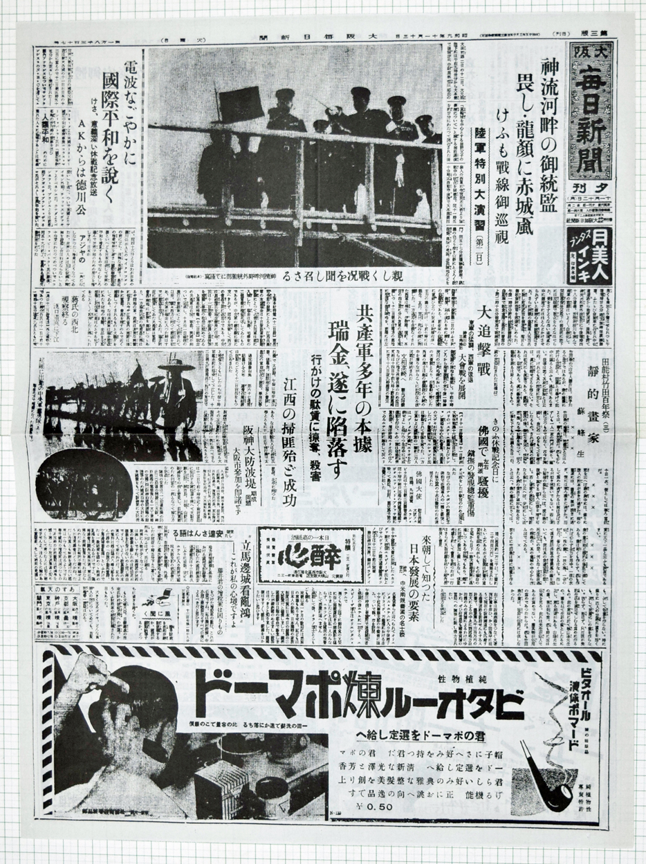 昭和9年11月13日 大阪毎日新聞夕刊 原寸複写 - 染屋軍装社（購入手続き