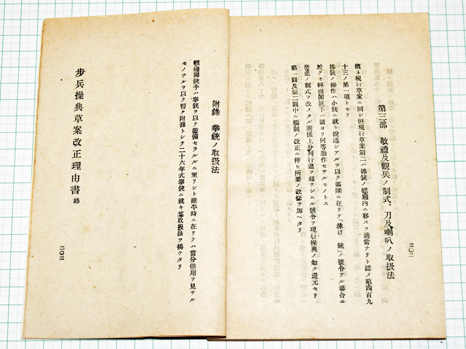 歩兵操典草案改正理由書 | 染屋軍装社（購入手続きページ）