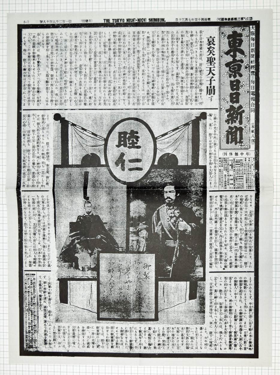 明治45年7月30日東京日日新聞 複製 - 染屋軍装社（購入手続きページ）