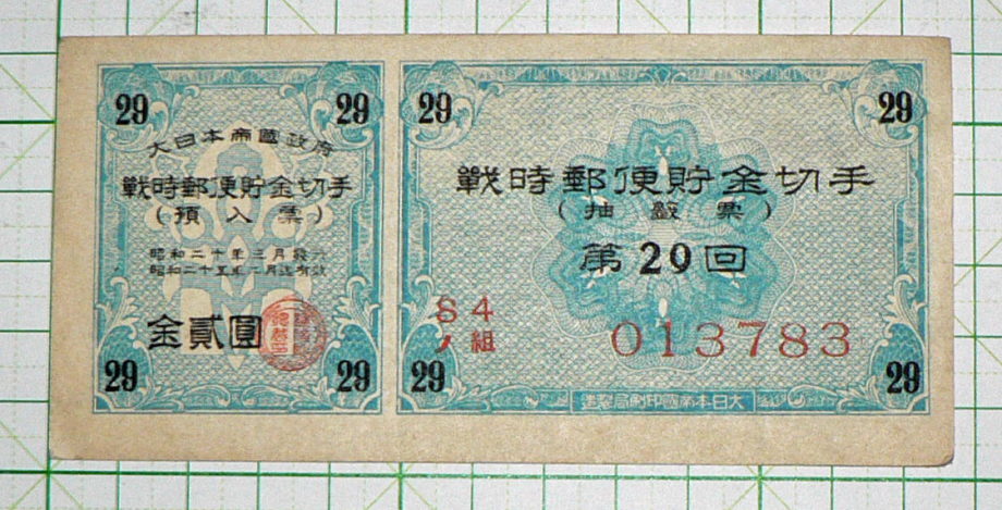 戦時郵便貯金切手2円青 昭和19～20年 | 染屋軍装社（購入手続きページ）