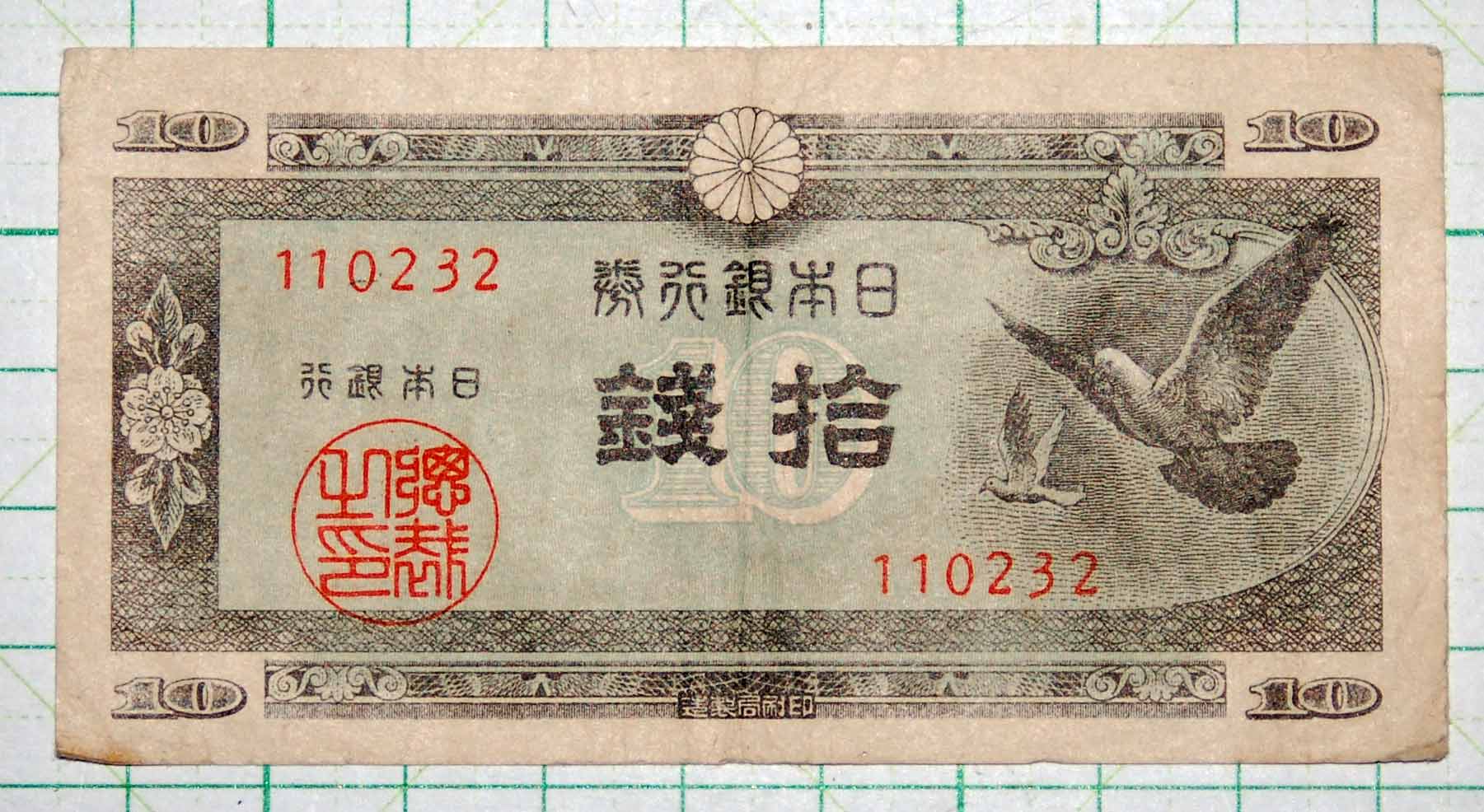 日本銀行券 ハト 10銭 - 染屋軍装社（購入手続きページ）
