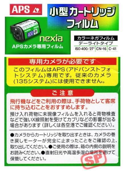 FUJIFILM APSフィルム nexia400 25枚撮り | SP.mine 末永 / フォーエバー