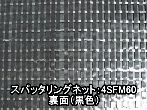スパッタリングネット4SFM60(遮光率55~60％)ー350cm幅 | ーオリジナル農業資材販売 ふじもと農材企画ウェブショップー