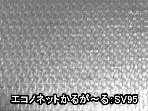 エコノネットかるが～るSV95(遮光率95%)―350cm幅 | ーオリジナル農業資材販売 ふじもと農材企画ウェブショップー