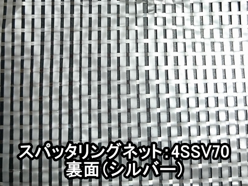 スパッタリングネット4SSV70(遮光率65~70％)ー400cm幅 | ーオリジナル ...