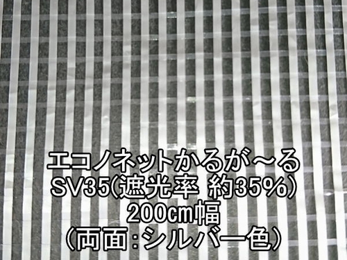 エコノネットかるが～るSV35(遮光率35%)―200cm幅 | ーオリジナル農業資材販売 ふじもと農材企画ウェブショップー