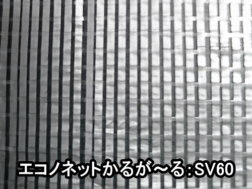 エコノネットかるが～るSV60(遮光率60%)―300cm幅 | ーオリジナル農業資材販売 ふじもと農材企画ウェブショップー