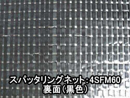 スパッタリングネット4SFM60(遮光率55~60％)ー500cm幅 | ーオリジナル農業資材販売 ふじもと農材企画ウェブショップー