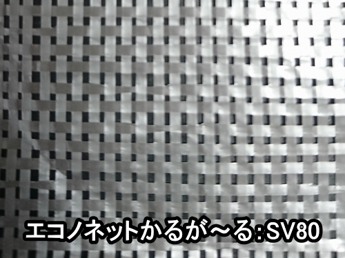 エコノネットかるが～るSV80(遮光率80%)―400cm幅 | ーオリジナル農業資材販売 ふじもと農材企画ウェブショップー