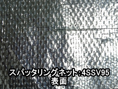 スパッタリングネット4SSV95(遮光率90~95％)ー150cm幅 | ーオリジナル ...