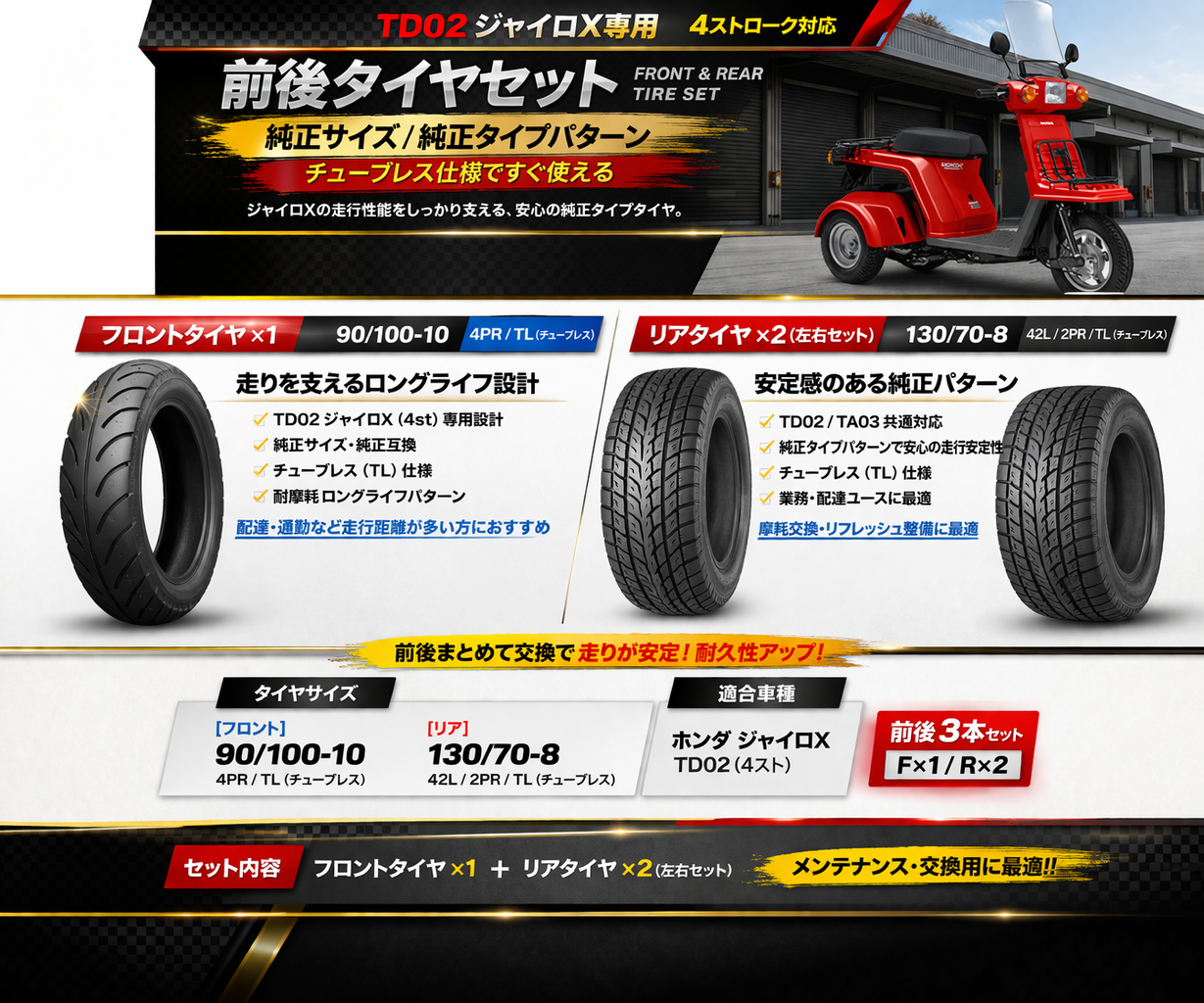 TD02.ジャイロX 前後タイヤセット 4サイクル ノーマルサイズ 品番494