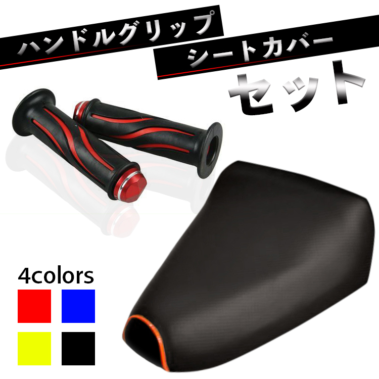 ホンダジャイロX ハンドルグリップ＆シートカバーセット 【レッド】 402518a1-37b5-4330-ad96-