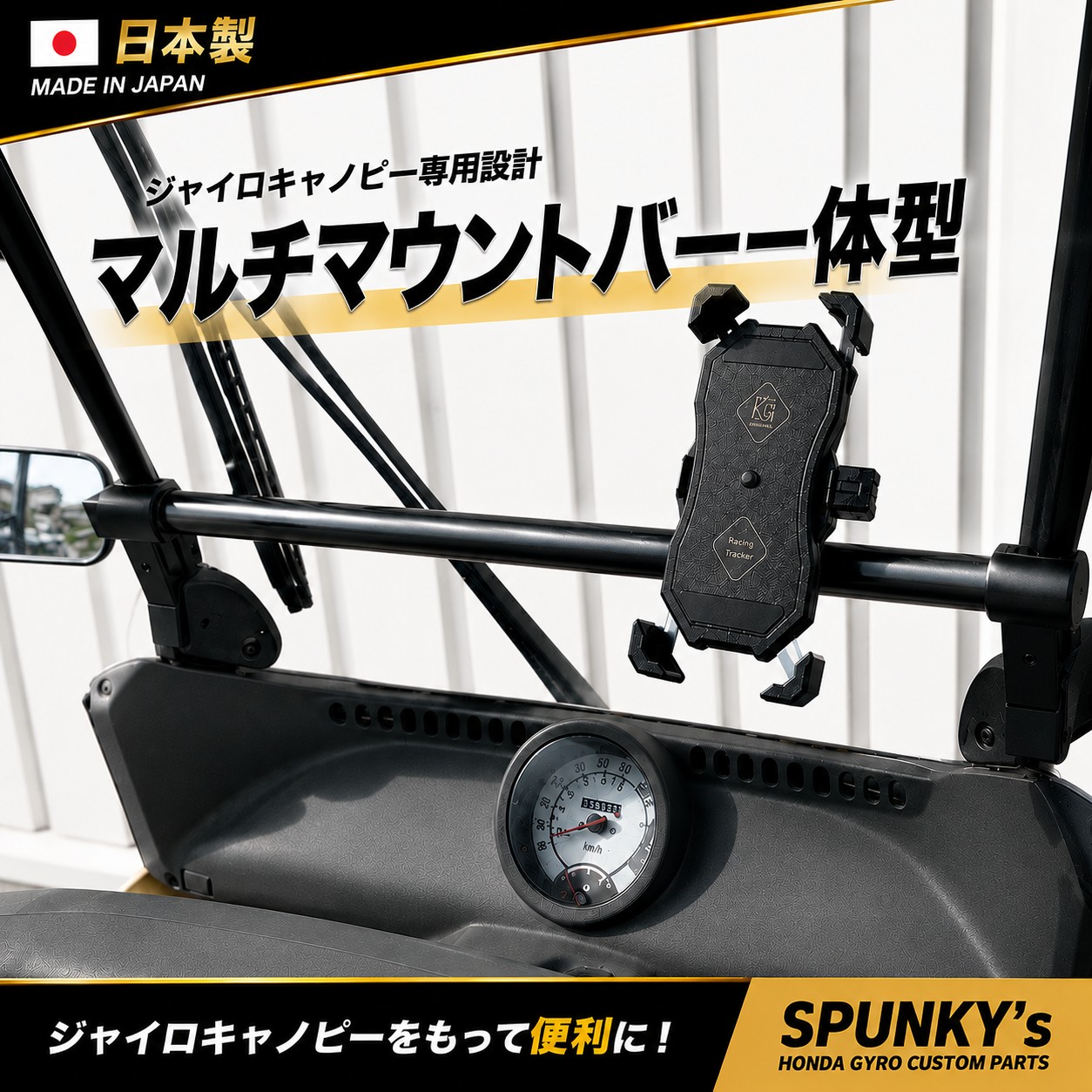 日本製】ジャイロキャノピー マルチマウントバー（一体型）品番447
