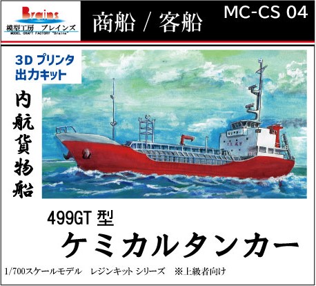 商船/客船》499GT型内航貨物船 ケミカルタンカー1/700 リテイク | 模型
