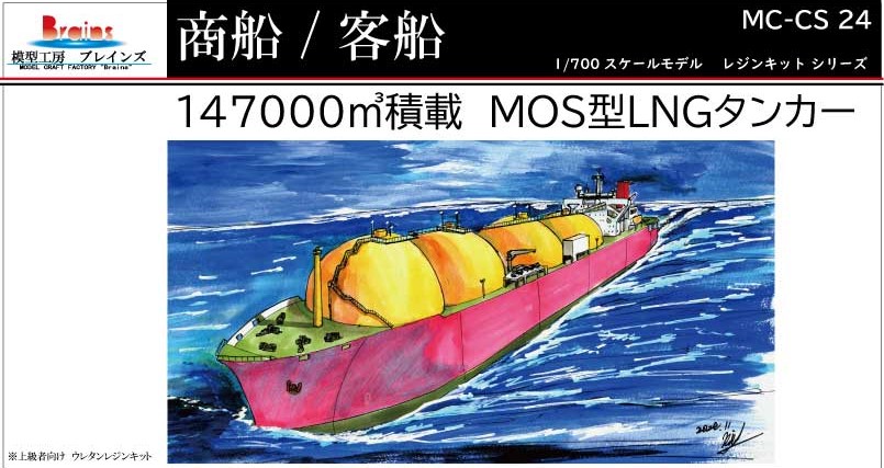 商船/客船》MOSS型LNGタンカー 1/700 | 模型工房ブレインズ SHOP