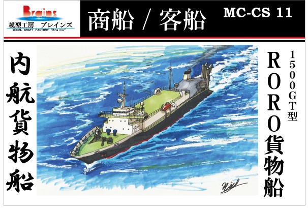 商船/客船》内航貨物船「1500GT型RORO貨物船」1/700 | 模型工房