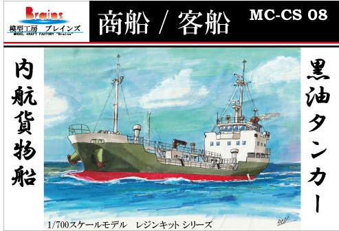 商船/客船》内航貨物船「999GT型黒油タンカー」リテイク | 模型工房