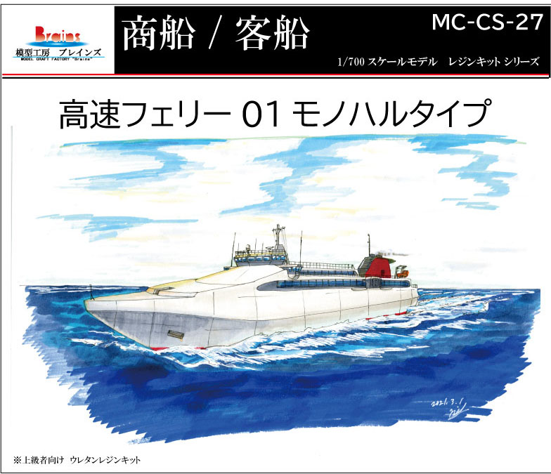 商船/客船》モノハル滑走型 高速フェリー 1/700 | 模型工房ブレインズ SHOP