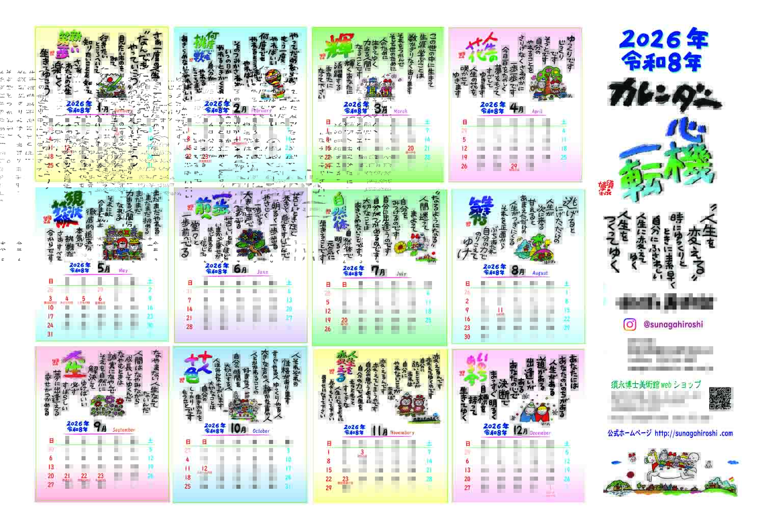 2026年 令和8年 ポスタータイプカレンダー - 須永博士美術館webショップ