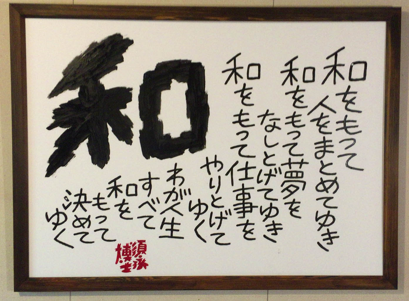直筆 特大額入り作品「和」 | 須永博士美術館
