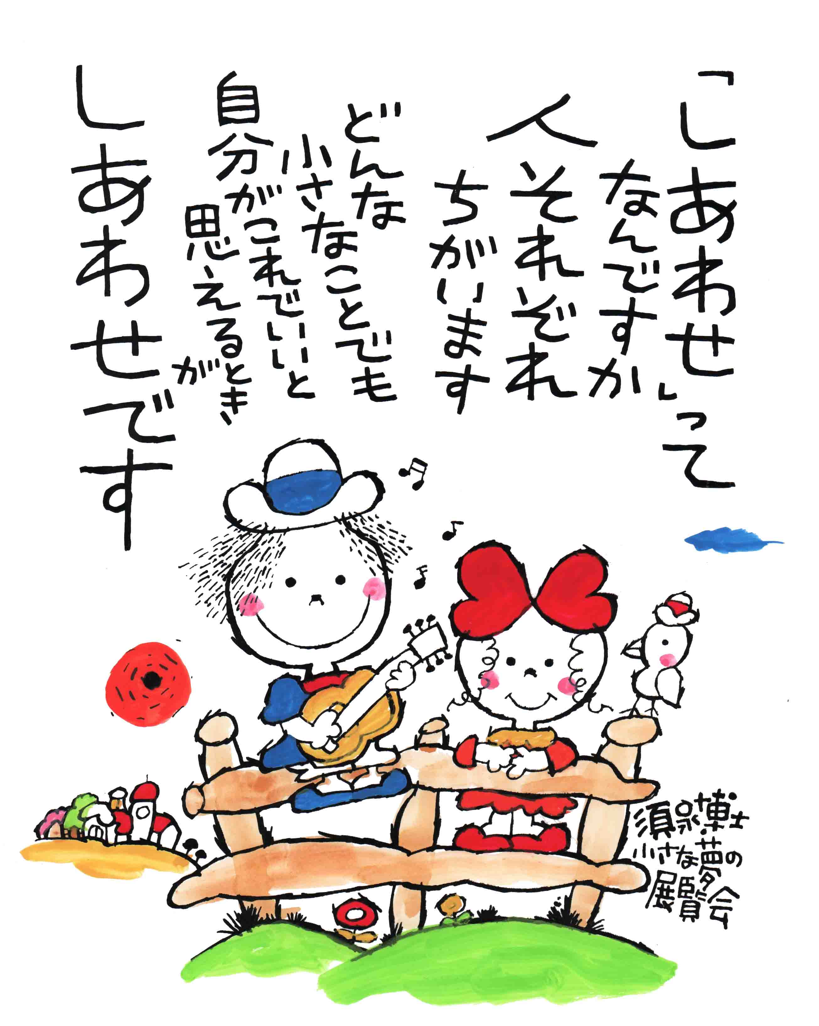 絵 「しあわせってなんですか」 - 須永博士美術館webショップ