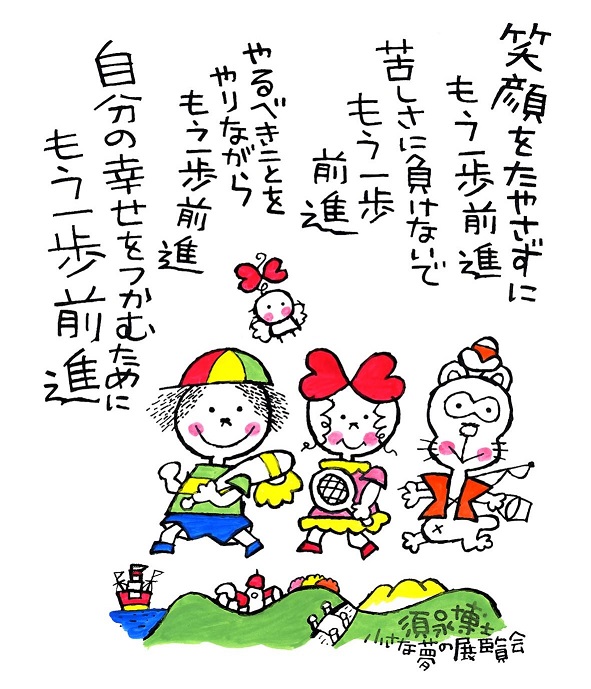 色紙「笑顔をたやさず」 - 須永博士美術館webショップ