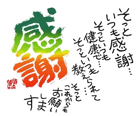 色紙 書「感謝 そっといつも感謝」 | 須永博士美術館