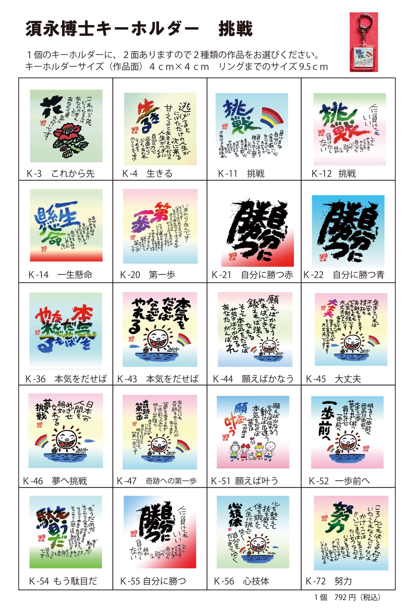 組み合わせ自由キーホルダー 挑戦一覧 | 須永博士美術館