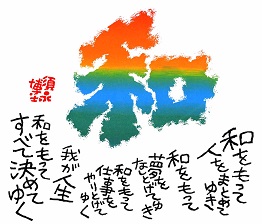 色紙 書 「和」 - 須永博士美術館webショップ