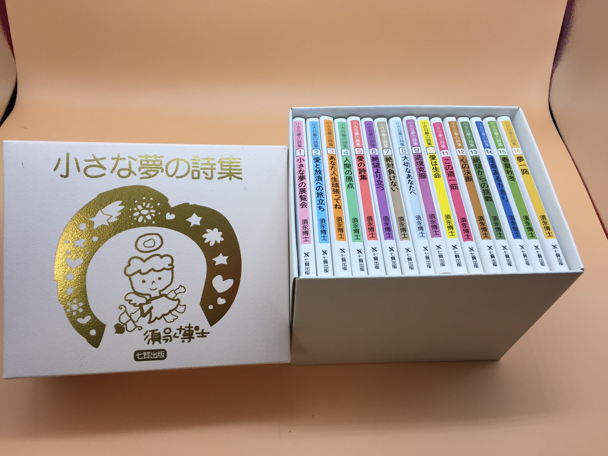 小さな夢の詩集 16巻セット（化粧箱入り） | 須永博士美術館