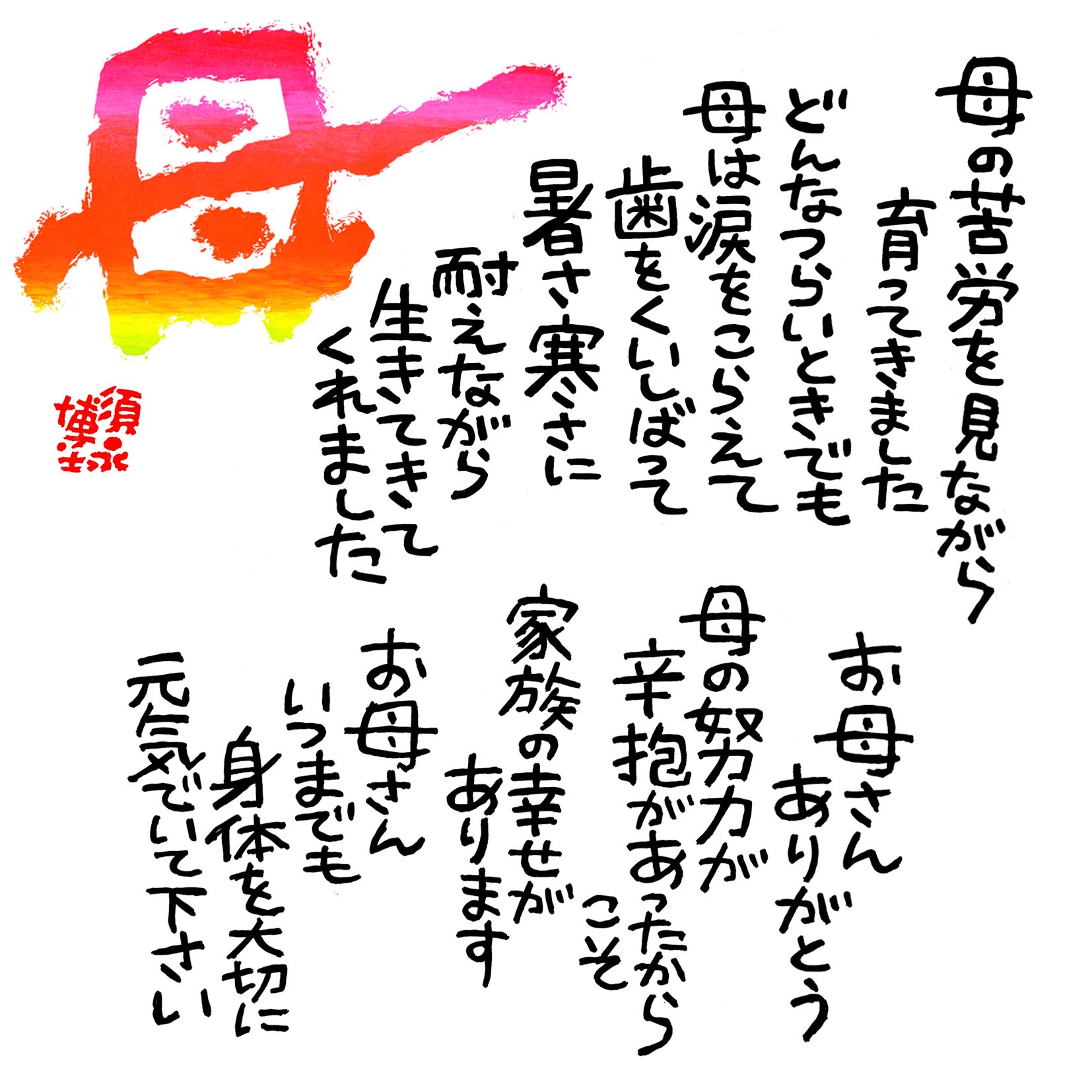 【貴重品】　須永博士先生 『道』　額縁付き  －苦しい時に響く詩－ 貴重品】 須永博士先生 『道』 額縁 －苦しい時に響く詩－ 夏の