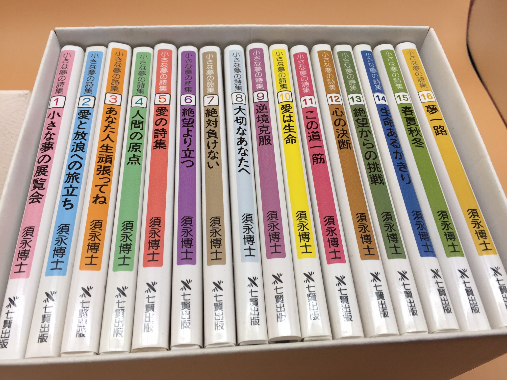 小さな夢の詩集 16巻セット（化粧箱入り） | 須永博士美術館