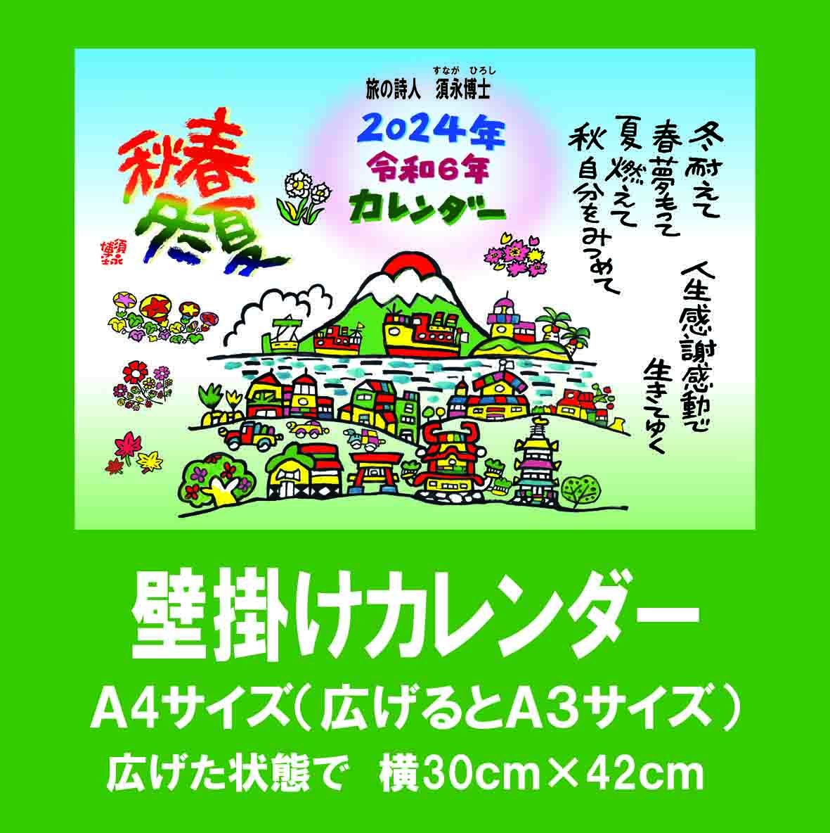 2024年（令和6年）壁掛けカレンダー | 須永博士美術館