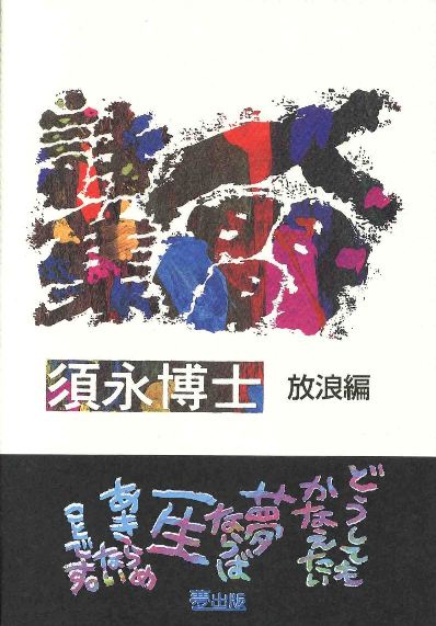 人間詩集 - 須永博士美術館webショップ