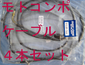 モトコンポ AB12 チョークワイヤー スターターケーブル 14950-GC6-000 新品純正廃盤5 定価￥6680 モトコンポケーブル４本セット | スーパーチープツールズ