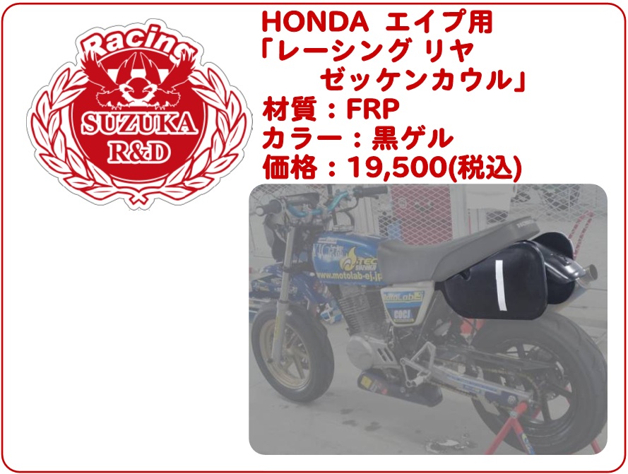 APE100用Racingリヤゼッケンカウル(FRP) | SUZUKA Ru0026D (ｽｽﾞｶ ｱｰﾙｱﾝﾄﾞﾃﾞｨｰ)