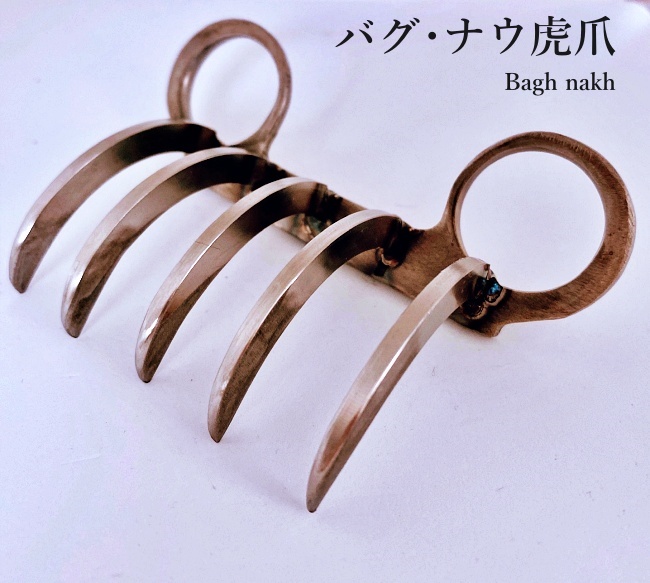 ◇バグ・ナウ 虎爪 Japanese handmade products Material: Stainless -  武道具・護身具・ニット仕上用型枠のS.W.T工房 Secret Weapon Tsukasa atelier  ～秘武器・古武術用武器の護身具・ニット仕上用型枠ならお任せ下さい