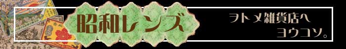 昭和レンズ