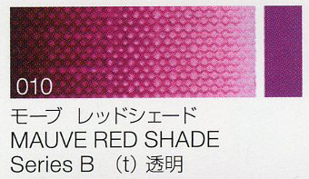 No.010 モーブ レッド シェード MAUVE RED SHADE 6号 20ml | 太平洋画