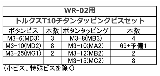 Ti-WR02-B-set TAMIYA WR-02用 チタントルクスT-10 タッピングビス