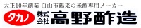 株式会社高野酢造