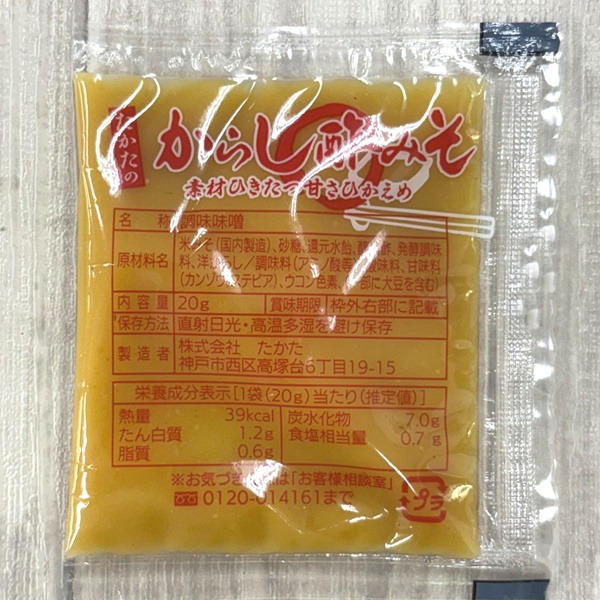 ちょこっとおためし「からし酢みそ」20g×10個＜ポスト投函／送料込