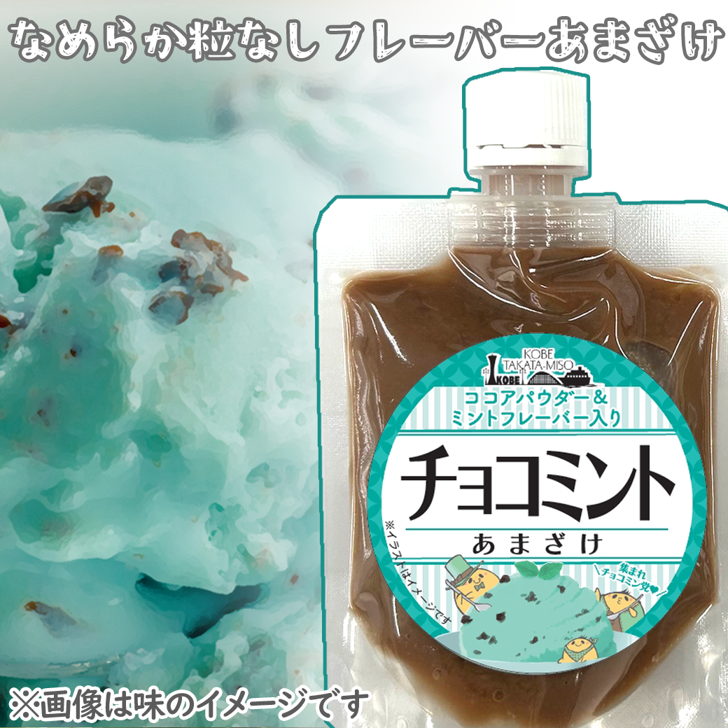 あまざけPACK＜チョコミント＞140g | 麹（糀）・味噌・甘酒の通販