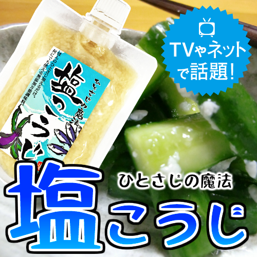 塩こうじ 200g | 麹（糀）・味噌・甘酒の通販・オンラインショップ