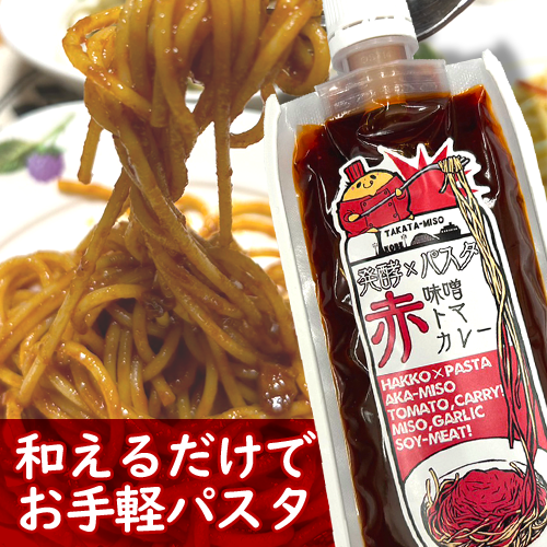 発酵×パスタ 【赤】味噌トマカレーソース | 麹（糀）・味噌・甘酒の