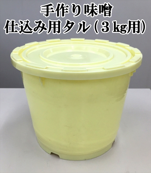味噌樽 漬物樽 サイズ 仕込み用タル 容量3kg