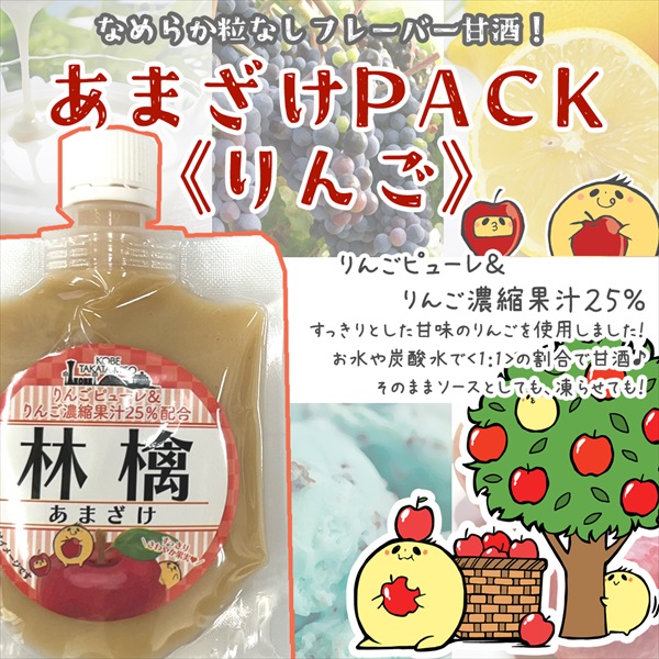 あまざけPACK＜りんご＞140g - 糀・味噌・甘酒の通販・オンライン